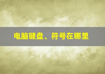 电脑键盘、符号在哪里