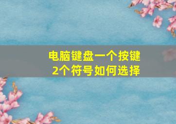 电脑键盘一个按键2个符号如何选择