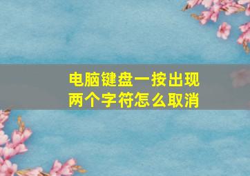 电脑键盘一按出现两个字符怎么取消