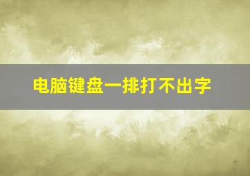 电脑键盘一排打不出字