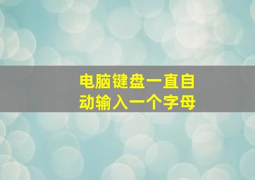 电脑键盘一直自动输入一个字母