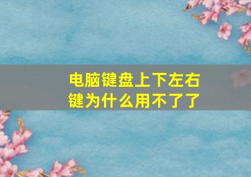 电脑键盘上下左右键为什么用不了了