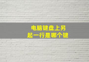 电脑键盘上另起一行是哪个键