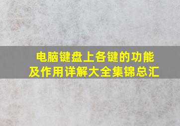 电脑键盘上各键的功能及作用详解大全集锦总汇