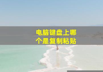 电脑键盘上哪个是复制粘贴