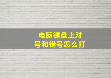 电脑键盘上对号和错号怎么打