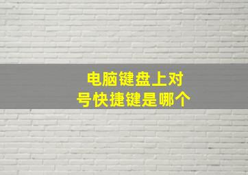 电脑键盘上对号快捷键是哪个