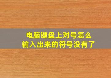 电脑键盘上对号怎么输入出来的符号没有了