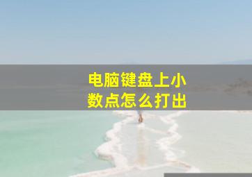 电脑键盘上小数点怎么打出