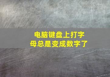 电脑键盘上打字母总是变成数字了