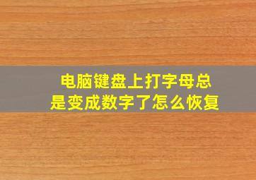 电脑键盘上打字母总是变成数字了怎么恢复