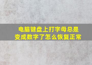 电脑键盘上打字母总是变成数字了怎么恢复正常