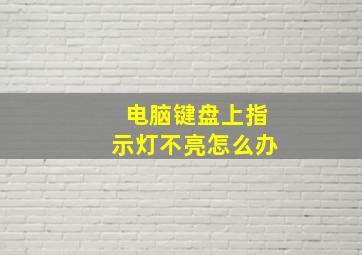 电脑键盘上指示灯不亮怎么办