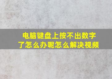 电脑键盘上按不出数字了怎么办呢怎么解决视频