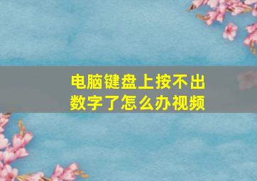 电脑键盘上按不出数字了怎么办视频