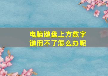 电脑键盘上方数字键用不了怎么办呢