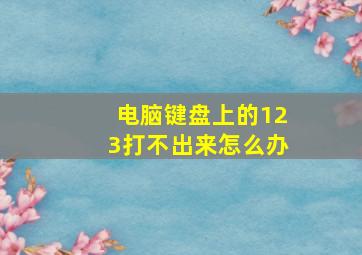 电脑键盘上的123打不出来怎么办