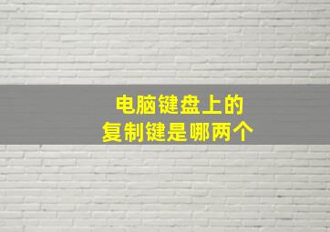 电脑键盘上的复制键是哪两个