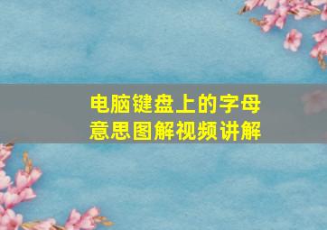 电脑键盘上的字母意思图解视频讲解