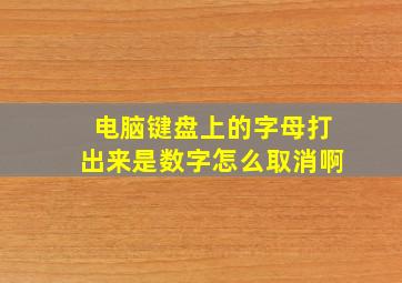 电脑键盘上的字母打出来是数字怎么取消啊