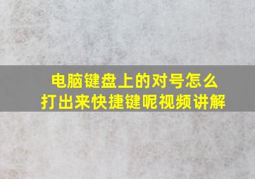 电脑键盘上的对号怎么打出来快捷键呢视频讲解