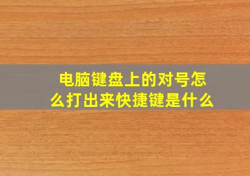 电脑键盘上的对号怎么打出来快捷键是什么