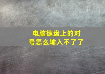 电脑键盘上的对号怎么输入不了了