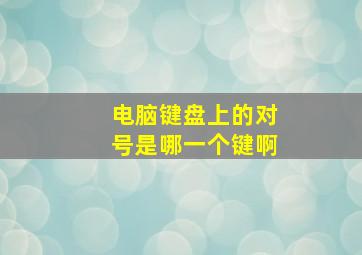 电脑键盘上的对号是哪一个键啊