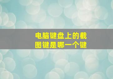 电脑键盘上的截图键是哪一个键