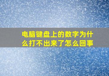 电脑键盘上的数字为什么打不出来了怎么回事