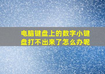 电脑键盘上的数字小键盘打不出来了怎么办呢