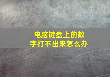 电脑键盘上的数字打不出来怎么办