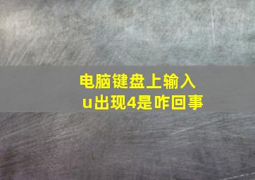 电脑键盘上输入u出现4是咋回事