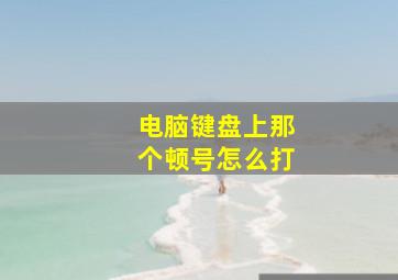 电脑键盘上那个顿号怎么打