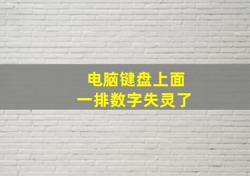 电脑键盘上面一排数字失灵了