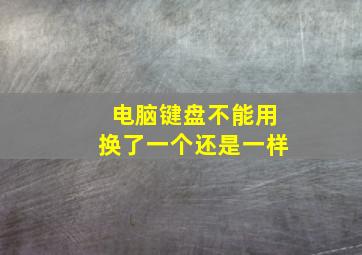 电脑键盘不能用换了一个还是一样