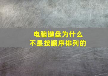 电脑键盘为什么不是按顺序排列的