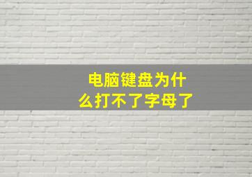 电脑键盘为什么打不了字母了