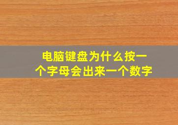 电脑键盘为什么按一个字母会出来一个数字