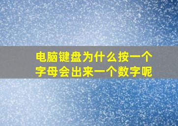 电脑键盘为什么按一个字母会出来一个数字呢