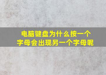 电脑键盘为什么按一个字母会出现另一个字母呢