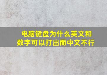 电脑键盘为什么英文和数字可以打出而中文不行