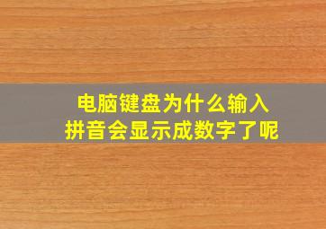 电脑键盘为什么输入拼音会显示成数字了呢