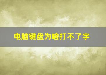 电脑键盘为啥打不了字