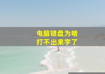 电脑键盘为啥打不出来字了