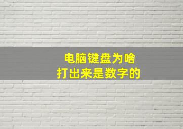 电脑键盘为啥打出来是数字的