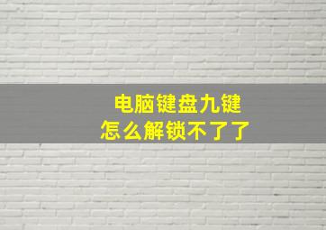 电脑键盘九键怎么解锁不了了