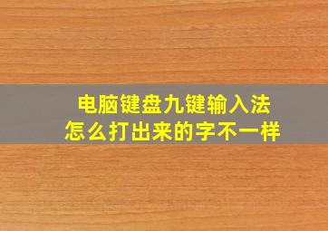 电脑键盘九键输入法怎么打出来的字不一样