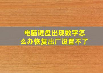 电脑键盘出现数字怎么办恢复出厂设置不了