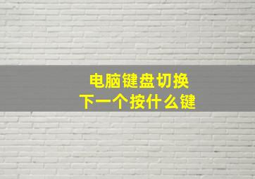 电脑键盘切换下一个按什么键